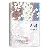 川端康成：古都 50周年纪念 名校专家新本 小说