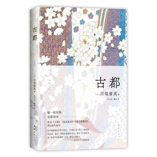 川端康成：古都 50周年纪念 名校专家新本 小说
