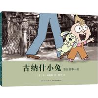 古纳什小兔（爱心树童书）