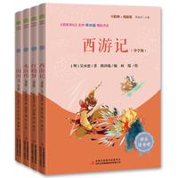 快乐读书吧五年级下册阅读：西游记+三国演义+水浒传+红楼梦(套装共4册）四大名课外阅读书必读