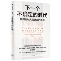 下一个不确定的时代 斯蒂芬 波洛兹 中信出版社图书