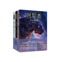 时契者系列（全三册）科幻冒险幻想小说 悬疑推理校园文学 彭柳蓉新作 刘慈欣马伯庸 7-12岁 爱心树