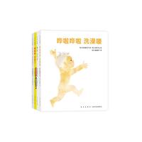 哗啦哗啦洗澡喽 系列纸板书（全4册）：0-2岁幼儿语言启蒙绘本（爱心树童书）