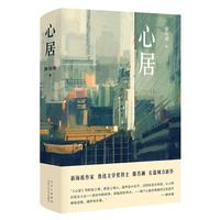 心居(同名热播电视剧小说,鲁迅文学得主滕肖澜重磅长篇,《蜗居》导演滕华涛执导,海清、童瑶主演)