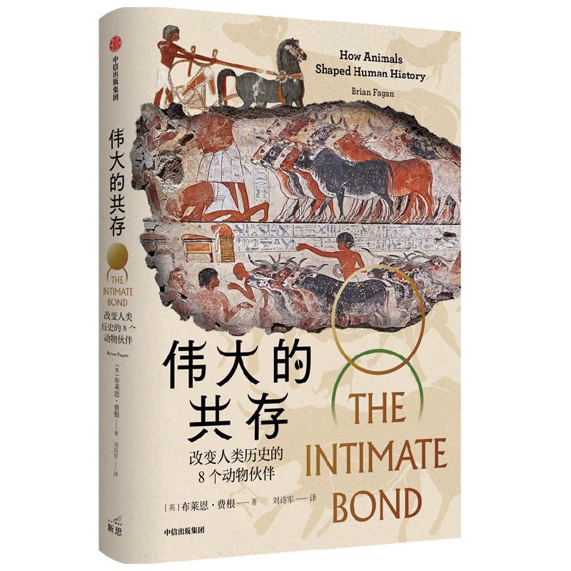 伟大的共存：改变人类历史的8个动物伙伴 布莱恩费根  后人类史学力作 动物视角的全球史 中信出版社