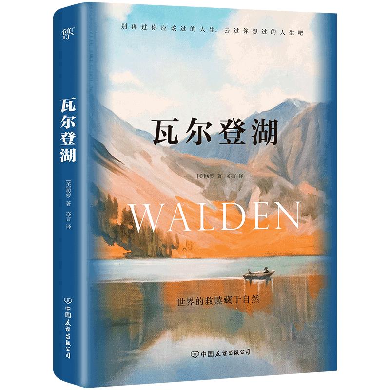瓦尔登湖 反内卷鼻祖梭罗的简单生活智慧书 自然文学典范 朗读者书目到自然中找寻向往的生活