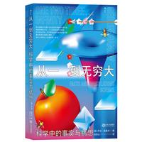 《从一到无穷大·科学中的事实与猜想》（江西人民出版社）