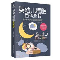 婴幼儿睡眠百科全书