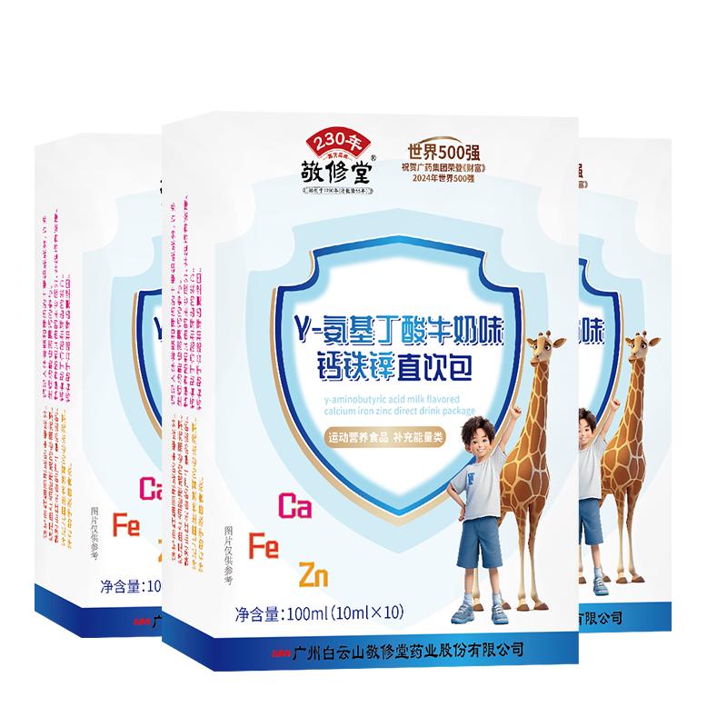 敬修堂γ-氨基丁酸牛奶味钙铁锌直饮包3盒装 儿童青少年氨基丁酸营养包