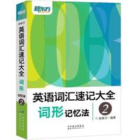 新东方 英语词汇速记大全2——词形记忆法 俞敏洪英语单词书 记单词摆脱枯燥记忆 新增在线背单词功能