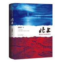 自营包邮 北上 央视热播大剧《北上》原著小说 白鹿 欧豪 领衔主演 著名作家徐则臣长篇小说代表作 荣获第十届茅盾文学奖