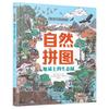 知否·探索 自然拼图·地球上的生态圈