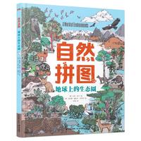 知否·探索 自然拼图·地球上的生态圈