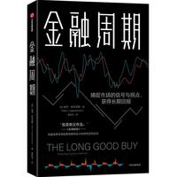 金融周期 捕捉市场的信号与拐点 获得长期回报 彼得奥本海默  中信出版社图书