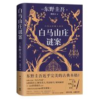 白马山庄谜案（京东专享书签+印签+明信片 东野圭吾近乎完美的古典本格！双女主侦探VS全员嫌疑的“超级密室”！） 小说书香节 阅读狂欢节