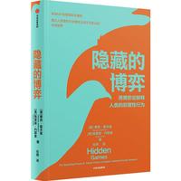 隐藏的博弈 摩西·霍夫曼等 中信出版社图书