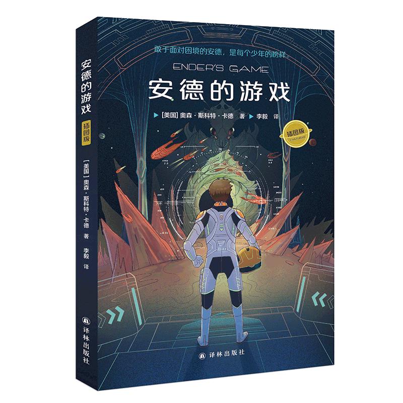 安德的游戏（插图版）（附明信片）