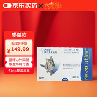 大宠爱 REVOLUTION 驱虫滴剂 猫用体外驱虫药一体除体内外同驱耳螨虫跳蚤虱子 2.6-7.5kg猫45mg(3支盒)