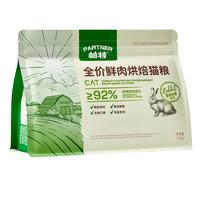 帕特 Partner烘焙猫粮全价幼猫成猫无谷低敏鸽子 鲜鸡兔肉烘焙猫粮1.8kg