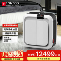 BONECO 博瑞客 无雾加湿器办公室卧室家用加湿净化二合一手机App控制 H700白色