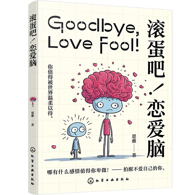 滚蛋吧！恋爱脑