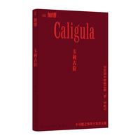 卡利古拉(诺贝尔文学得主加缪戏剧代表作,《异乡人》《快乐的死》者张一乔新)