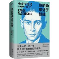 我的确接近于孤独:卡夫卡日记(余华、加缪、村上春树一致推崇,名德语者姬健梅经典本)