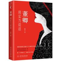 董卿:用实力说话