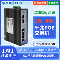 宇泰高科 utek UT-6406GC-POE工业级千兆POE交换机2光4电全兆工业以太网交换2光4电SC口非网管型以太网交换机 POE供电