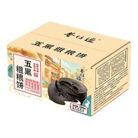 巷仔边五黑粗粮饼200g*2盒 营养早餐代餐 五黑粗粮饼 400g