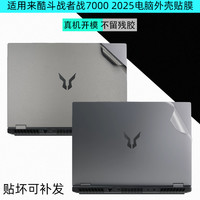 逐讯 适用联想来酷斗战者战7000 2025电脑贴膜N176笔记本外壳透明保护膜16英寸屏幕玻璃贴膜来酷Pro14 2025机身膜