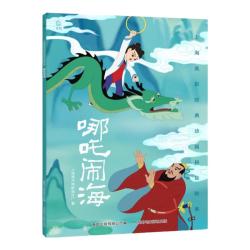 上海美影注音故事书 《哪吒闹海》