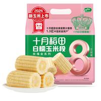 十月稻田 白糯6cm玉米段 8段 共1.6斤，低至0.98元/段！