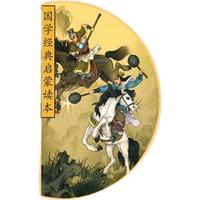 孙子兵法 国学经典书籍注音美绘文白对照原文注释中华传统名小阅读课外书