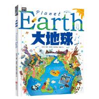 大地球 给孩子的地球探险科普绘本 秒懂自然运转的奥秘 精装版