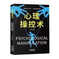 心理操控术 掌控战胜对手心理控制术微反应与身体语言心里学书籍 书排行榜成功励志为人处世书励志