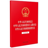 中华人民共和国宪法 中华人民共和国爱国主义教育法 中华人民共和国国防教育法（32开烫金三合一）