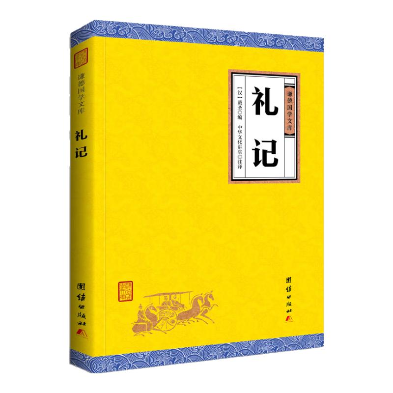 中华经典藏书谦德国学文库 礼记