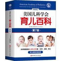 《美国儿科学会育儿百科》(升级修订版、第7版）