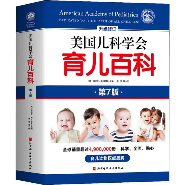 《美国儿科学会育儿百科》(升级修订版、第7版）
