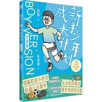 少年成长计划 男孩版 适合中国孩子的青春期成长宝典 青春期热点问题80+ 少儿励志与成长 自我管理  青春期 儿童 童书儿童书 图书优惠攻略 小课外读物