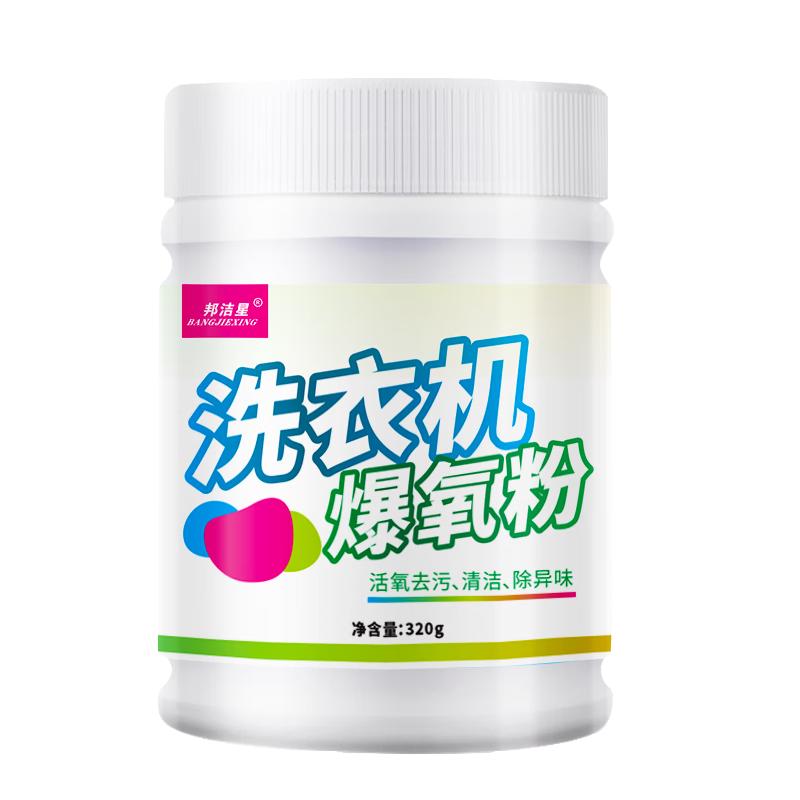 邦洁星洗衣机爆氧粉深度清洁除垢除异味波轮滚筒洗衣机槽清洁剂320g*3瓶
