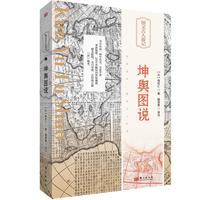 图文古人游记 坤舆图说