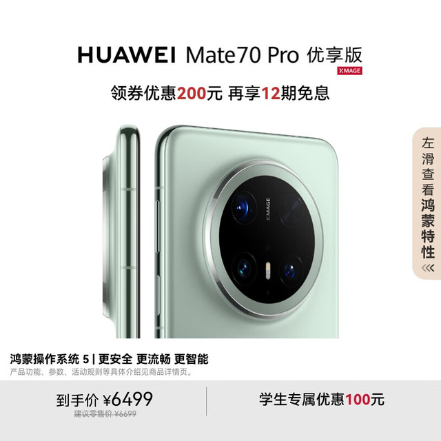 华为 HUAWEI Mate 70 Pro 优享版 手机 12GB+512GB 云杉绿