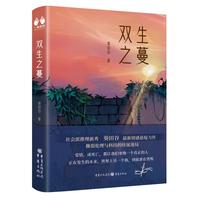 双生之蔓 葵田谷 情感悬疑小说 科学与伦理结合 探讨命运真相 文学
