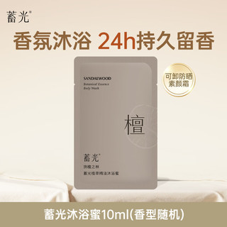 蓄光沐浴蜜 10ml