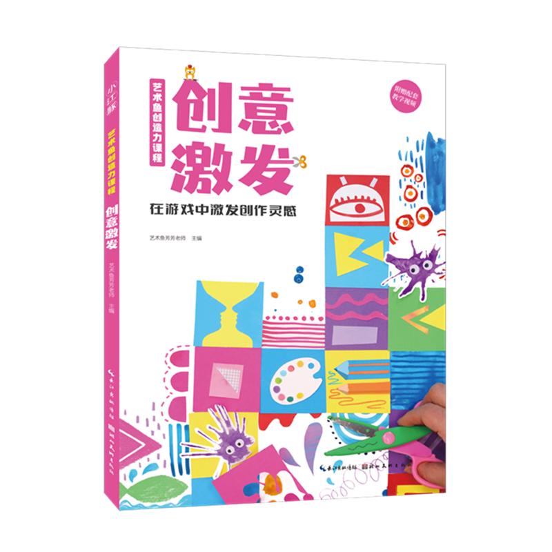 艺术鱼创造力课程-创意激发