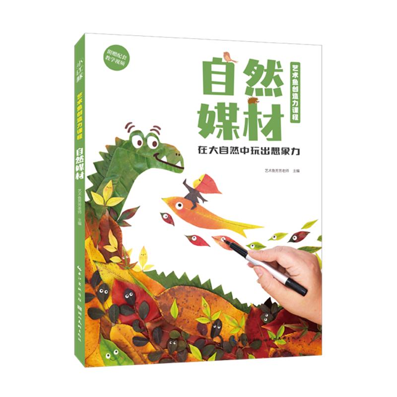 艺术鱼创造力课程-自然媒材