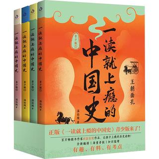 一读就上瘾的中国史 青少版 1-4 图书