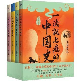 一读就上瘾的中国史 青少版 1-4 图书
